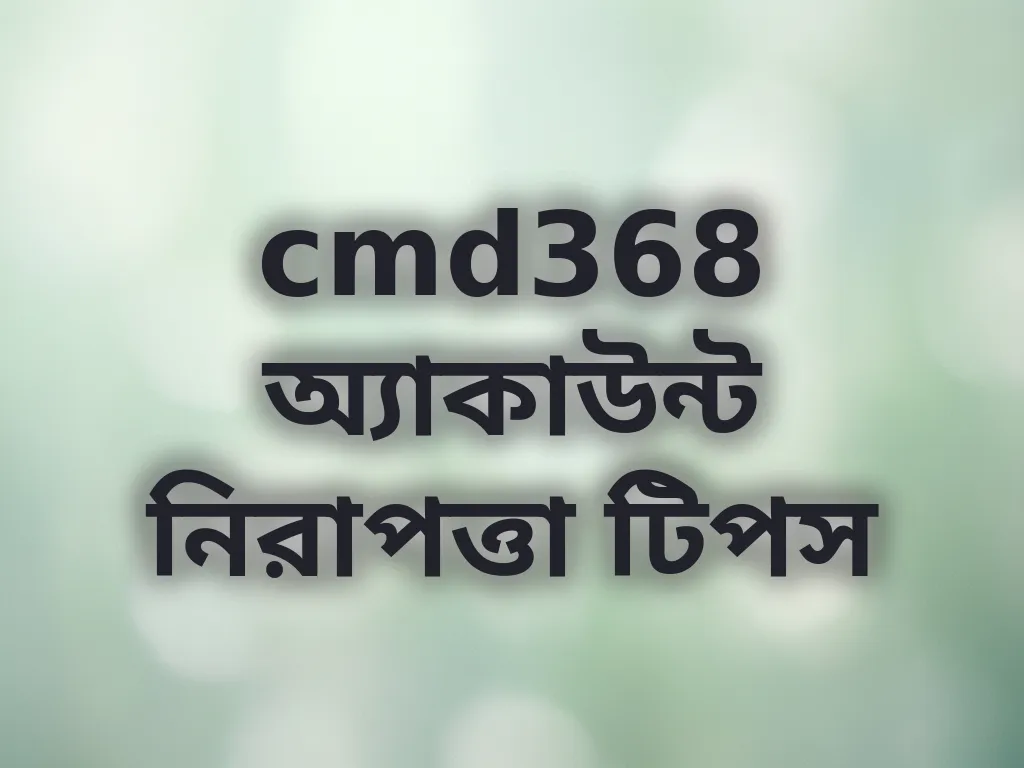 অ্যাকাউন্ট নিরাপত্তা
