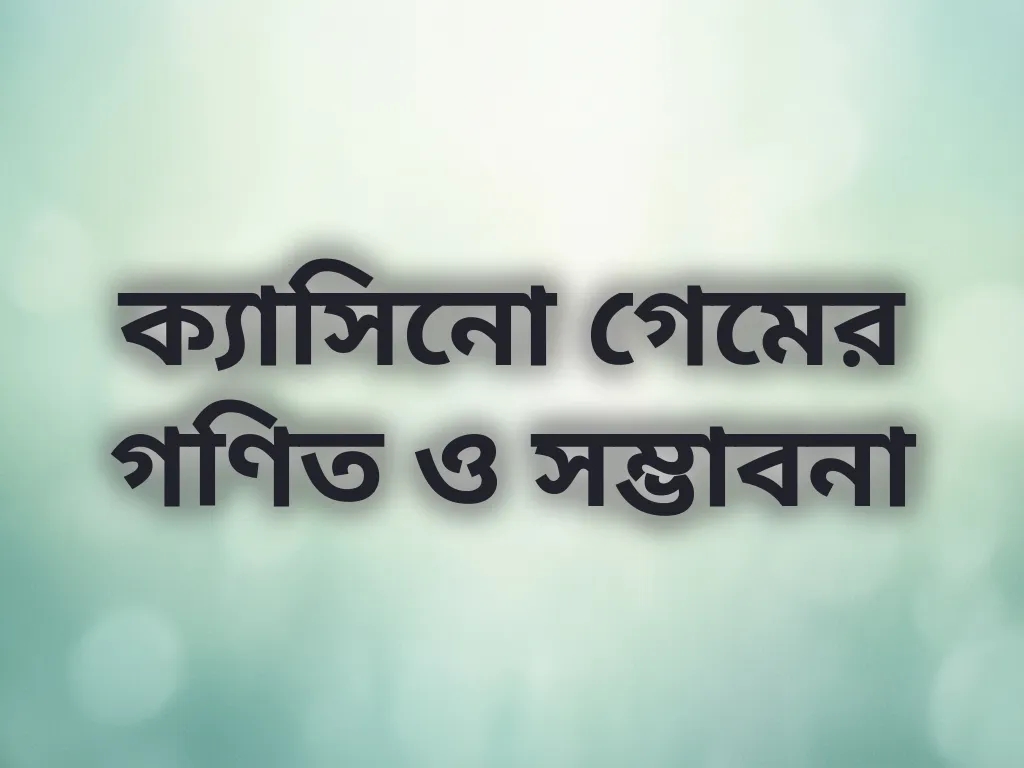 ক্যাসিনো গেমের গণিত ও সম্ভাবনা