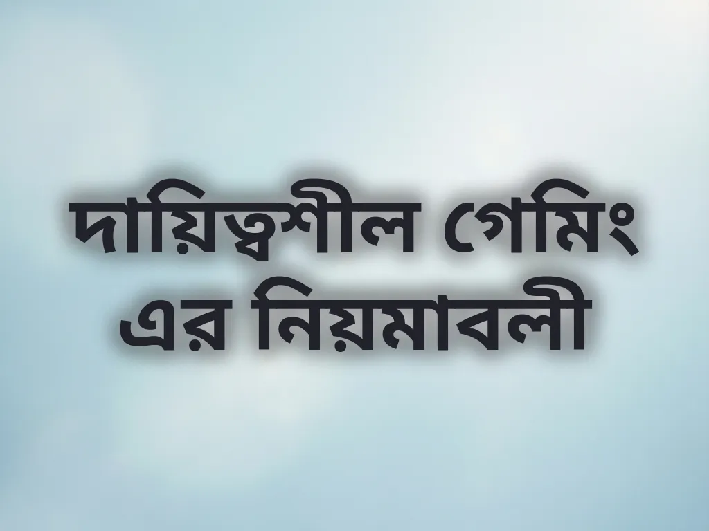 দায়িত্বশীল গেমিং